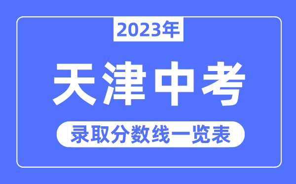 2023年天津中考登科分数线,天津中考分数线是几多
