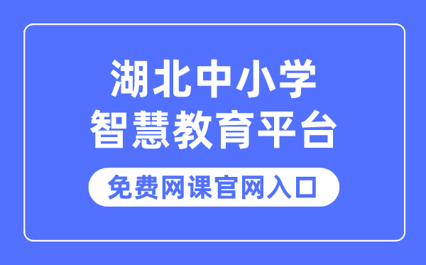 湖北中小学聪明教导平台收费网课官网进口