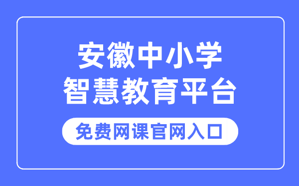 安徽中小学聪明教导平台收费网课官网进口