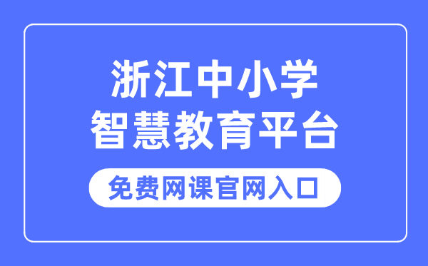 浙江中小学聪明教导平台收费网课官网进口