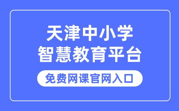 天津中小学聪明教导平台收费网课官网进口