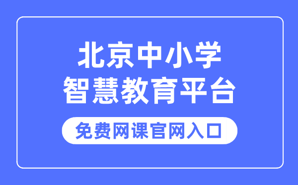 北京中小学聪明教导平台收费网课官网进口