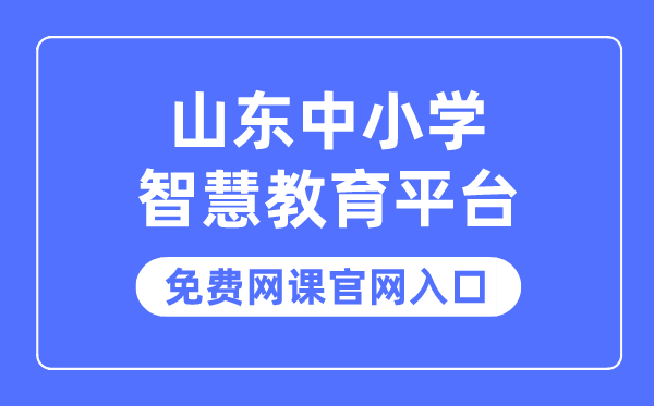 山东中小学聪明教导平台收费网课官网进口