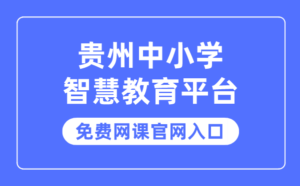 贵州中小学聪明教导平台收费网课官网进口