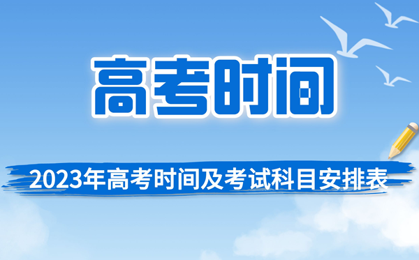 2023年高考详细时辰及测验科目支配汇总表