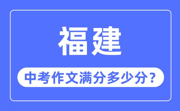 福建中考作文满分几多分,福建中考作文评分规范细则