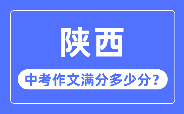 陕西中考作文满分几多分,陕西中考作文评分规范细则