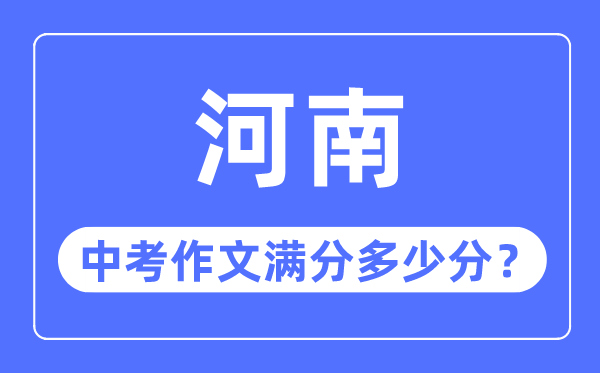 河南中考作文满分几多分,河南中考作文评分规范细则
