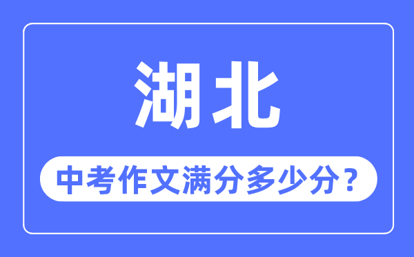 湖北中考作文满分几多分,湖北中考作文评分规范细则