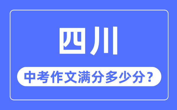 四川中考作文满分几多分,四川中考作文评分规范细则