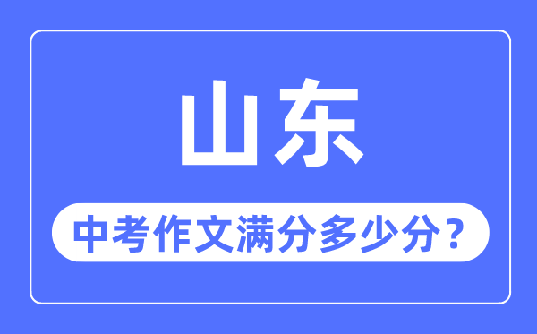 山东中考作文满分几多分,山东中考作文评分规范细则