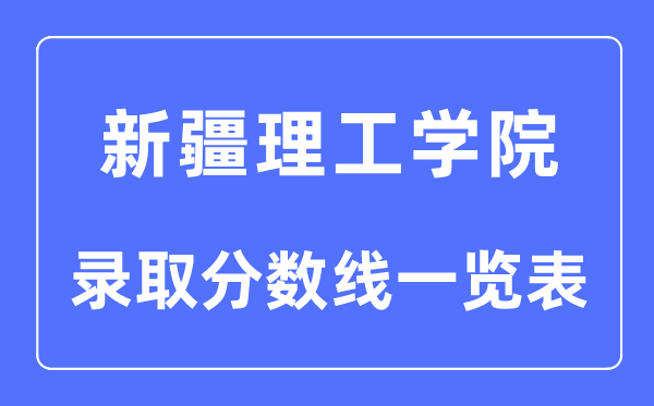 2023年高考几多分能上新疆理工学院？附各省登科分数线