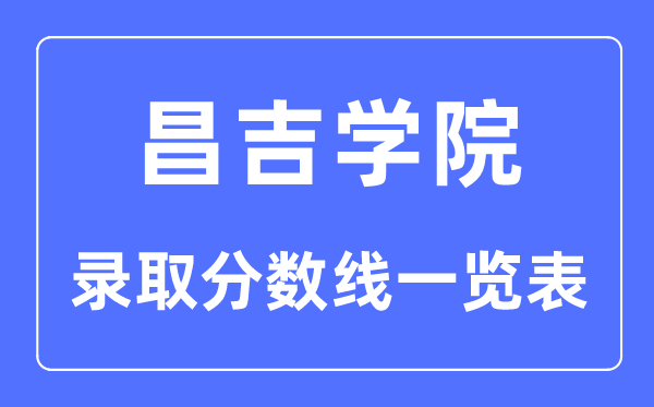 2023年高考几多分能上昌吉学院？附昌吉学院各省登科分数线