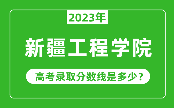 2023年高考几多分能上新疆工程学院?附各省登科分数线