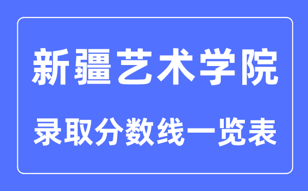 2023年高考几多分能上新疆艺术学院？附各省登科分数线