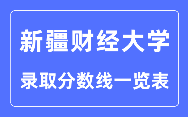 2023年高考几多分能上新疆财经大学?附各省登科分数线