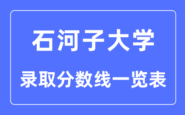 2023年高考几多分能上石河子大学？附各省登科分数线