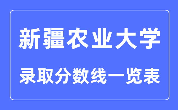 2023年高考几多分能上新疆农业大学？附各省登科分数线
