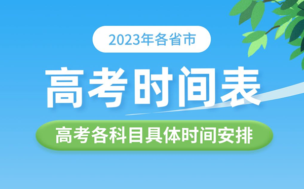 2023年各省市高考时辰表,高考各科详细时辰支配表