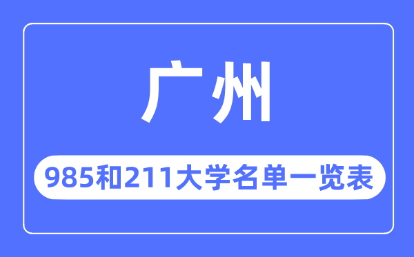 广州985和211大学有哪些,广州市985和211大大名单一览表