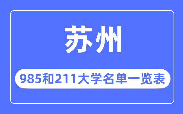 姑苏985和211大学有哪些,姑苏985和211大学名单一览表