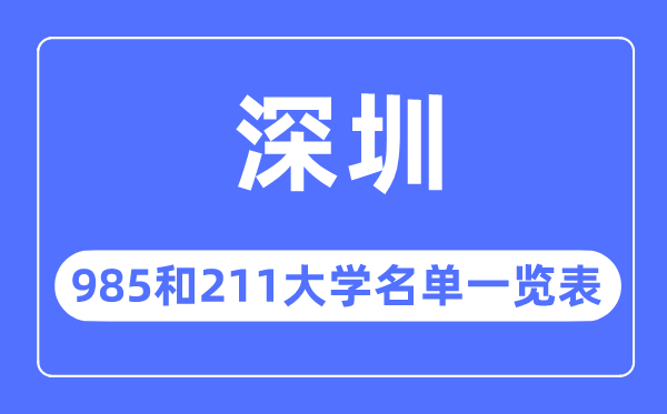 深圳985和211大学有哪些,深圳市985和211大大名单一览表