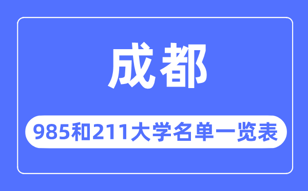 成都985和211大学有哪些,成都会985和211大大名单一览表