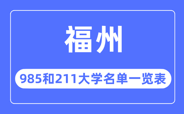 福州985和211大学有哪些,福州市985和211大大名单一览表