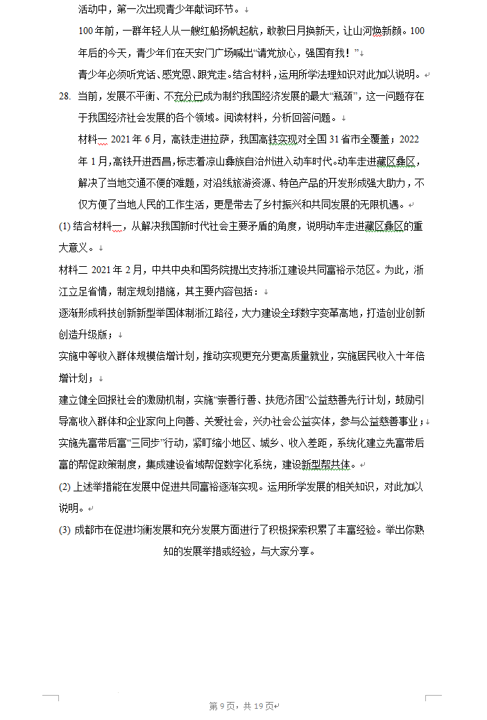 2023年成城市中考品德与法治试卷真题及谜底