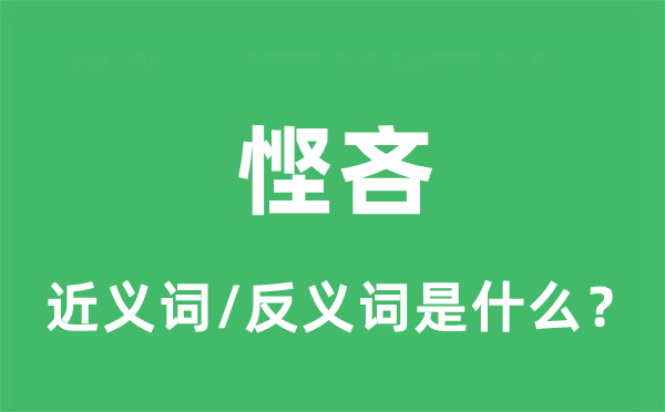 鄙吝的近义词和反义词是甚么,鄙吝是甚么意义