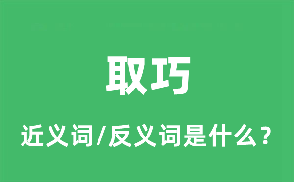 取巧的近义词和反义词是甚么,取巧是甚么意义