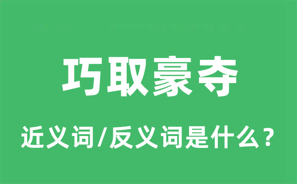 讹诈讹诈的近义词和反义词是甚么,讹诈讹诈是甚么意义