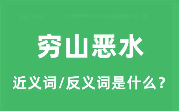 不毛之地的近义词和反义词是甚么,不毛之地是甚么意义
