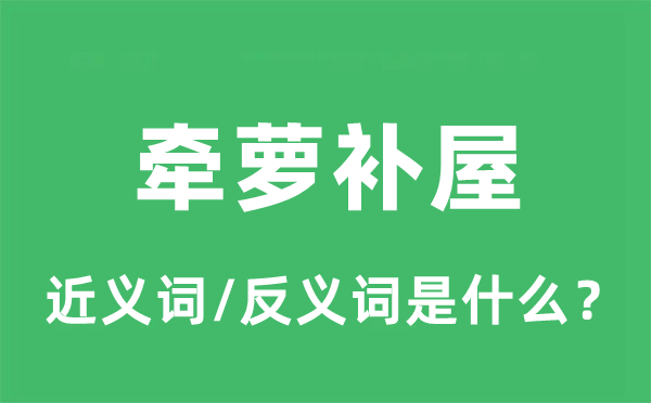 牵萝补屋的近义词和反义词是甚么,牵萝补屋是甚么意义