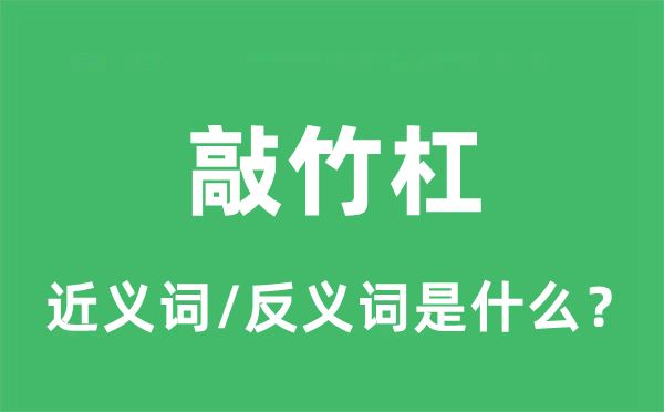 敲竹杠的近义词和反义词是甚么_敲竹杠是甚么意义?