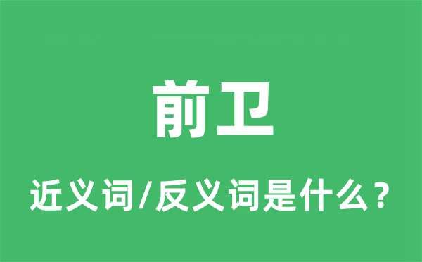 前卫的近义词和反义词是甚么,前卫是甚么意义