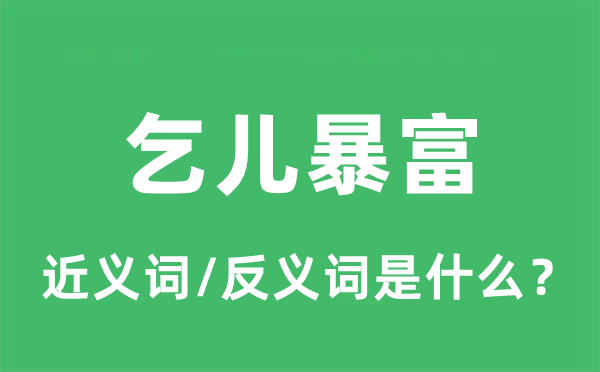 乞儿暴富的近义词和反义词是甚么,乞儿暴富是甚么意义