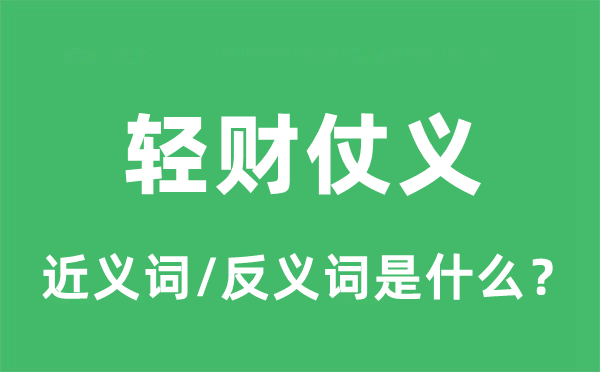 轻财仗义的近义词和反义词是甚么,轻财仗义是甚么意义