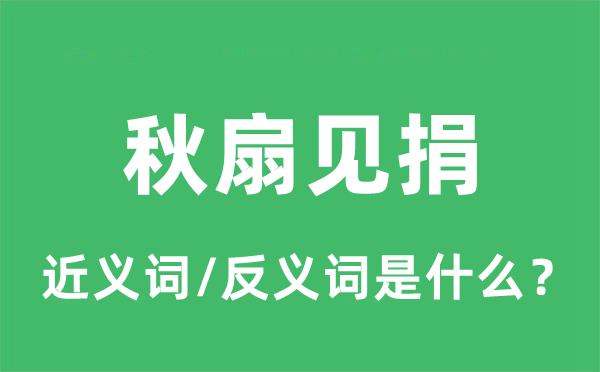 蘼芜路断的近义词和反义词是甚么,蘼芜路断是甚么意义