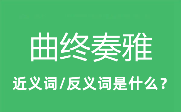 美满收场的近义词和反义词是甚么,美满收场是甚么意义