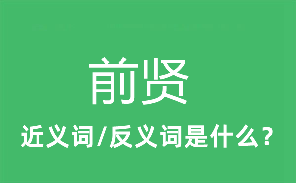先哲的近义词和反义词是甚么,先哲是甚么意义