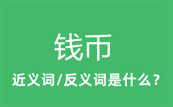 货泉的近义词和反义词是甚么,货泉是甚么意义