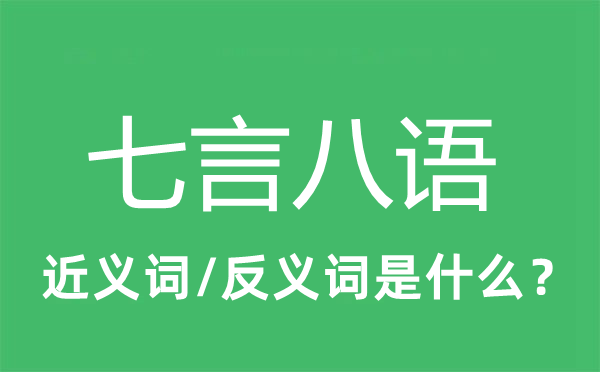 七言八语的近义词和反义词是甚么,七言八语是甚么意义