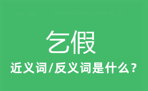 告假的近义词和反义词是甚么,告假是甚么意义