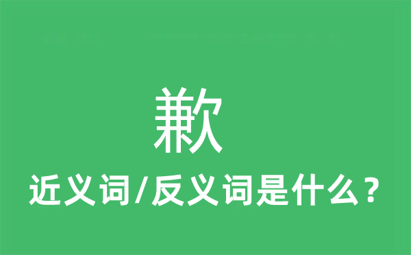 歉的近义词和反义词是甚么,歉是甚么意义