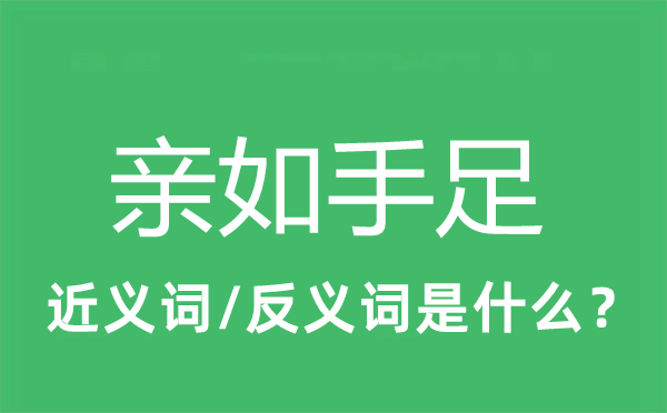 亲如伯仲的近义词和反义词是甚么,亲如伯仲是甚么意义