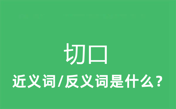 暗语的近义词和反义词是甚么,暗语是甚么意义