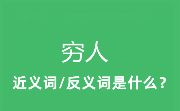 穷户的近义词和反义词是甚么,穷户是甚么意义