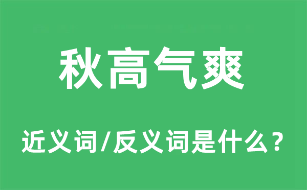 天高气爽的近义词和反义词是甚么,天高气爽是甚么意义