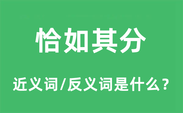 恰到益处的近义词和反义词是甚么,恰到益处是甚么意义